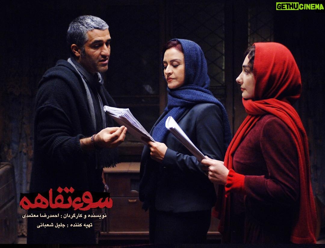 Pejman Jamshidi Instagram - سوتفاهم فيلمي از دكتر احمدرضا معتمدي اولين اكران جشنواره فيلم فجر تجربه اي بسيار بسيار بسيار متفاوت