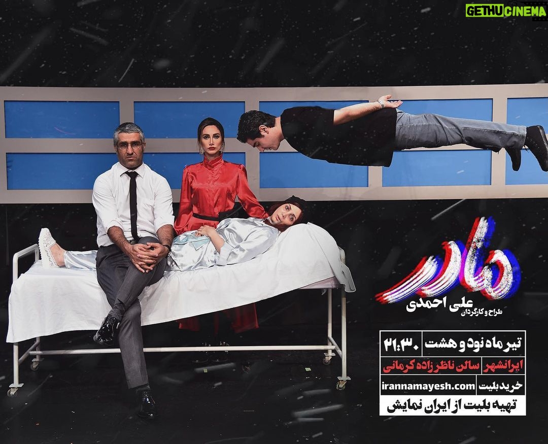 Pejman Jamshidi Instagram - . نخستین تصویر از نمایش #مادر به کارگردانی #علی_احمدی . پیش فروش روزهای جدید و سانس ویژه شنبه (۱۵ تیر/ساعت 20) در سایت ایران نمایش(ایران کنسرت) آغاز شد . شرح عکس: پدر، پسر و دختر بر بالین مادر . طراح و کارگردان: #علی_احمدی @aaliahmadi نویسنده: #فلوریان_زلر مترجم: #تینوش_نظم_جو تهیه کننده: #خسرو_احمدی @khosro_ahmadi . بازیگران:(به ترتیب ورود) #رویا_میرعلمی #پژمان_جمشیدی #سهیل_مستجابیان #حدیث_بیابانگرد . طراح صحنه: علی احمدی طراح موسیقی و فرکانس های مکمل: فرشاد فزونی طراح نور: علی کوزهگر طراح لباس: سارا یحیایی، علی احمدی متریال تبلیغاتی:استودیو کلاکت مجری طرح: امیر احمدی مبلمان: مجموعه نمایشگاهی رُست . عکس: محسن کرمانی @pejmanjamshidi @royamirelmi @itsoheil @_hadisbiabangard @mohsenkermaniphotography @studio.kelaket @farshadfozouni @aliasgharkouzehgar @sara.yahyaei @rost.ir حتما بياين ، ببينيد و قدر مادرها رو بيشتر بدونيد.بيشتر متوجه بشين اونا چقدر عاشق فرزندانشون هستن.