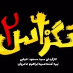 Pejman Jamshidi Instagram - پست موقت تگزاس ٢ همچنان ادامه دارد ...