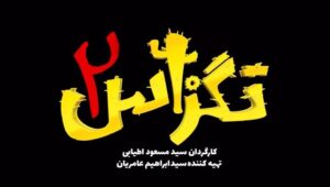 Pejman Jamshidi Instagram - پست موقت
تگزاس ٢ همچنان ادامه دارد ...