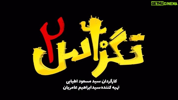 Pejman Jamshidi - 58.6K Likes - پست موقت
تگزاس ٢ همچنان ادامه دارد ...