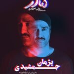Pejman Jamshidi Instagram - #پژمان_جمشیدی در نمایش #مادر . طراح و کارگردان: #علی_احمدی . به زودی در تماشاخانه ایرانشهر . تهیه کننده: خسرو احمدی عکس:محسن کرمانی گرافیک:استودیو کلاکت @aaliahmadi @officialpanteabahram @pejmanjamshidi @khosro_ahmadi @mohsenkermaniphotography