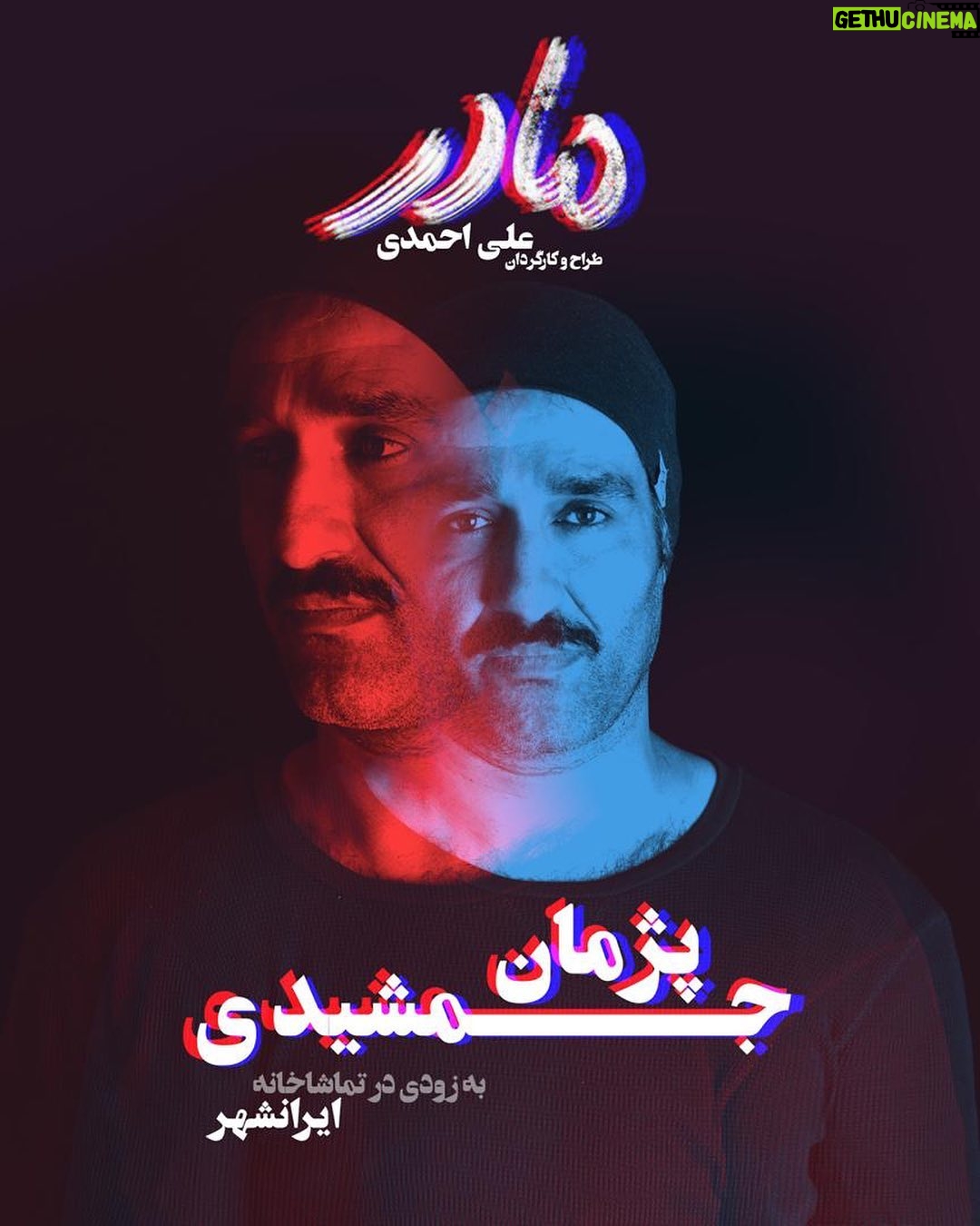 Pejman Jamshidi Instagram - #پژمان_جمشیدی در نمایش #مادر . طراح و کارگردان: #علی_احمدی . به زودی در تماشاخانه ایرانشهر . تهیه کننده: خسرو احمدی عکس:محسن کرمانی گرافیک:استودیو کلاکت @aaliahmadi @officialpanteabahram @pejmanjamshidi @khosro_ahmadi @mohsenkermaniphotography