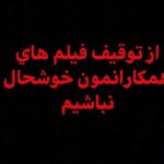Pejman Jamshidi Instagram - : با اين كه تگزاس فيلمي است كه براش بسيار زحمت كشيدم و ميدونم هيچ نقشي در اتفاقات اخير نداره و خودم هم براي اطمينان از بي تقصيري تگزاس و تهيه كننده محترمش ، با كارگردان عزيز فيلم توقيف شده و تهيه كننده محترمش حرف زدم و خيالم از اين موضوع راحت شد ، اما باز دلم نيومد قبل از هر تبليغي راجع به تگزاس اين پست رو نذارم و ناراحتيمو نسبت به اتفاقي كه به هر دليلي بعد از حدود يك ماه اكران براي رحمان ١٤٠٠ افتاد اعلام و ابراز نكنم. من كاري به خوب يا بد بودن فيلم ها ندارم ، اما پايين كشيدن فيلم از روي پرده بعد از گرفتن مجوز و اكران شدن ، اتفاق تلخيه. @ebrahimamerian @manouchehrhadii @ali.sar.tipi @masoud_atyabi