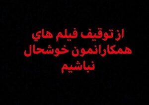 Pejman Jamshidi Instagram - :
با اين كه تگزاس فيلمي است كه براش بسيار زحمت كشيدم و ميدونم هيچ نقشي در اتفاقات اخير نداره و خودم هم براي اطمينان از بي تقصيري تگزاس و تهيه كننده محترمش ، با كارگردان عزيز  فيلم توقيف شده و تهيه كننده محترمش حرف زدم و خيالم از اين موضوع راحت شد ، اما باز دلم نيومد قبل از هر تبليغي راجع به تگزاس اين پست رو نذارم و ناراحتيمو نسبت به اتفاقي كه به هر دليلي بعد از حدود يك ماه اكران براي رحمان ١٤٠٠ افتاد اعلام و ابراز نكنم.
من كاري به خوب يا بد بودن فيلم ها ندارم ، اما پايين كشيدن فيلم از روي پرده بعد از گرفتن مجوز و اكران شدن ، اتفاق تلخيه.
@ebrahimamerian 
@manouchehrhadii 
@ali.sar.tipi 
@masoud_atyabi