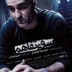 Pejman Jamshidi Instagram - : سوتفاهم رو از جشنواره پارسال كه ديدم ، تا دو شب پيش نديده بودم ، اما با اينكه بهترين اتفاق هنري من رو در طول اين ٤ سال حضور رقم زد ، ولي پيش خودم حس ميكردم ميتواند با تدوين دوباره بسيار فيلم بهتري باشد.پريشب كه در شب آغاز اكران عمومي باز فيلم رو ديدم متوجه شدم كه كارگردان و تدوينگر و تهيه كننده هم با من هم نظر بودند و نسخه اكران ، نسخه كوتاهتر و به شدت بهتري است نسبت به نسخه ارائه شده به جشنواره پارسال. از ديدن فيلم كيف كردم.از فيلمبرداري و نورپردازي فوق العاده پيمان شادمانفر عزيز و تيمش و همچنين صحنه جادويي كيوان مقدم لذت بردم.از بازي بازيگرا به وجد اومدم و بسيار خوشحالم كه سهم كوچكي در خلق اين اثر داشتم و از جناب دكتر معتمدي به عنوان كارگردان و جناب جليل شعباني در سمت تهيه كننده خيلي سپاسگزارم .و در نهايت خسته نباشيد ميگم به همه عوامل فيلم بخصوص سركار خانم مفخم براي تدوين دوباره كار. سوتفاهم بي شك از ماندگارترين فيلم هايي خواهد بود كه تا هميشه در ذهنم با افتخار باقي خواهد ماند. پ.ن : بدون تعصب اگر علاقه مند جدي سينما هستيد ، سوتفاهم رو در سينما ببينيد. @haniehtavassoli @dirbaz_kambiz @paymanshadmanfar @keyvan_moghaddam @akbarabdiofficialpage