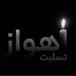 Pejman Jamshidi Instagram - خدايا براي مردم كشورم بخصوص فرزندان بي گناهش ، آرامش ، خوشبختي و امنيت آرزو ميكنم. #تسليت#اهواز