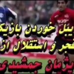 Pejman Jamshidi Instagram - سلام من كه كوچيك همگي هستم ، اما خداييش بدم نبودم😂 پ.ن : امروز همش دارم به دوران حضورم در فوتبال فكر ميكنم.دوراني كه براي من خلاصه شد به حضور در سه رده تيم هاي ملي ( جوانان ، المپيك و بزرگسالان ) و ٢٠ سال حضور بطور رسمي از نوجوانان شاهين كرج در سال ١٣٦٩ تا ابومسلم مشهد در سال ١٣٨٩ ( ١٣٦٩ نوجوانان شاهين كرج ١٣٧٠-٧١ نوجوانان مهر كرج و پيام تهران ١٣٧٢ جوانان پرسپوليس ١٣٧٣ جوانان و بزرگسالان جاويد كرج ١٣٧٤ جوانان كشاورز و تيم ملي جوانان ١٣٧٥ و ١٣٧٦ اميد و بزرگسالان كشاورز ١٣٧٧-١٣٧٩ سايپا و تيم ملي المپيك و بزرگسالان ١٣٨٠-١٣٨٤ پرسپوليس ١٣٨٥-١٣٨٦ پاس تهران ١٣٨٦ استيل آذين ١٣٨٧ فولاد خوزستان ١٣٨٨ ابومسلم خراسان تمام اين سال ها مثل برق و باد گذشت.انگار قرن ها از اون روزها گذشته و حالا دنيايي از خاطرات تلخ و شيرين برام مونده كه فكر كردن بهشون بدجوري روحمو دلتنگ اون لحظات پر از هيجان ميكنه. امروز هم مثل هميشه براي همه اعضا باشگاه پرسپوليس و طرفداران عزيز و محترمش آرزوي پيروزي و شادي ميكنم. از ته دل ميخوام پرسپوليس امروز با اقتدار يكي از ٤ تيم برتر آسيا بشه. در ضمن ارزوي موفقيت دارم براي باشگاه محترم استقلال چقدر خوب ميشه ، امشب طرفداراي عزيز هردو تا تيم خوشحال باشن.❤️💙