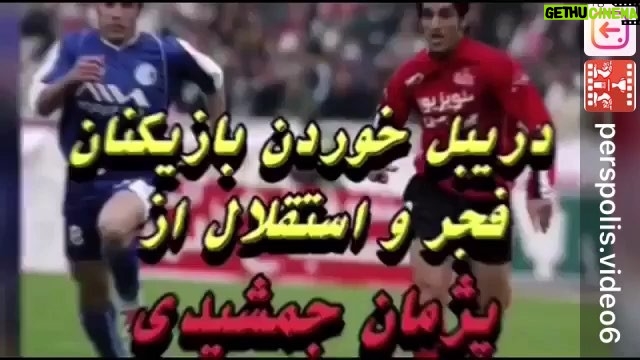 Pejman Jamshidi Instagram - سلام من كه كوچيك همگي هستم ، اما خداييش بدم نبودم😂 پ.ن : امروز همش دارم به دوران حضورم در فوتبال فكر ميكنم.دوراني كه براي من خلاصه شد به حضور در سه رده تيم هاي ملي ( جوانان ، المپيك و بزرگسالان ) و ٢٠ سال حضور بطور رسمي از نوجوانان شاهين كرج در سال ١٣٦٩ تا ابومسلم مشهد در سال ١٣٨٩ ( ١٣٦٩ نوجوانان شاهين كرج ١٣٧٠-٧١ نوجوانان مهر كرج و پيام تهران ١٣٧٢ جوانان پرسپوليس ١٣٧٣ جوانان و بزرگسالان جاويد كرج ١٣٧٤ جوانان كشاورز و تيم ملي جوانان ١٣٧٥ و ١٣٧٦ اميد و بزرگسالان كشاورز ١٣٧٧-١٣٧٩ سايپا و تيم ملي المپيك و بزرگسالان ١٣٨٠-١٣٨٤ پرسپوليس ١٣٨٥-١٣٨٦ پاس تهران ١٣٨٦ استيل آذين ١٣٨٧ فولاد خوزستان ١٣٨٨ ابومسلم خراسان تمام اين سال ها مثل برق و باد گذشت.انگار قرن ها از اون روزها گذشته و حالا دنيايي از خاطرات تلخ و شيرين برام مونده كه فكر كردن بهشون بدجوري روحمو دلتنگ اون لحظات پر از هيجان ميكنه. امروز هم مثل هميشه براي همه اعضا باشگاه پرسپوليس و طرفداران عزيز و محترمش آرزوي پيروزي و شادي ميكنم. از ته دل ميخوام پرسپوليس امروز با اقتدار يكي از ٤ تيم برتر آسيا بشه. در ضمن ارزوي موفقيت دارم براي باشگاه محترم استقلال چقدر خوب ميشه ، امشب طرفداراي عزيز هردو تا تيم خوشحال باشن.❤️💙