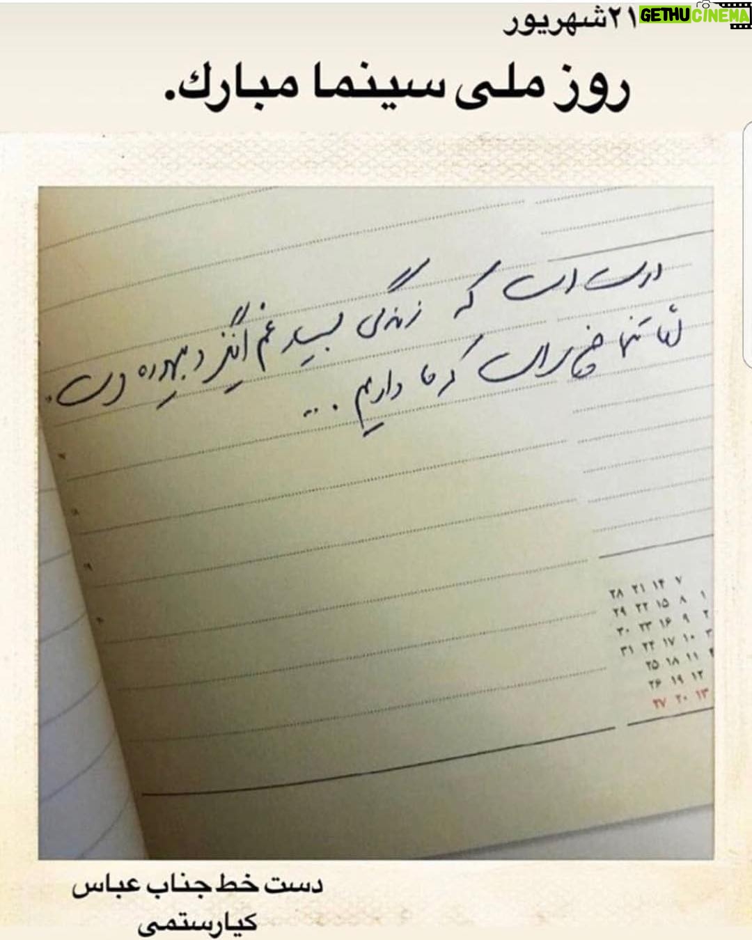 Pejman Jamshidi Instagram - به به.چقدر به اين جمله ايمان دارم.تمام دليل بودن توش خلاصه شده.روح جناب كيارستمي شاد و آروم. روز ملي سينما مبارك از صفحه استاد پرستويي @parvizparastouei