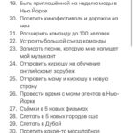 Polina Pushkareva Instagram – 85 целей за год, попробуй. 

Тык-тык сердечко ❤️ 

Ну что? Настал тот день, когда весь Инстаграм в целях, списках и планах. 

Выполнимы ли они? Реальны ли? 
Да, не знаю. Многие пишут 350 целей, а выполняют, сколько, 3, ну 5. 

Так себе перспектива, правда? 
Сегодня я тоже села писать свой список целей. 
Как я это делаю? 

Во-первых начинаю с правильного планирования. 

Представляю себя в декабре 2022 года, то какая я там — мой будущий результат. А значит целями становится все, что позволит мне этого достичь. 
Формирую цели по разной степени сложности, но все пишу в один список. Например, открыть офис своей компании — сложно, посетить Кейптаун — просто. 
НИКОГДА НЕ КОПИРУЮ чужие цели. 
Кстати, не обязательно писать 350000 целей, чаще всего, когда целей дофига, они не реальные 🤪 

Второе — начинаю вjoбывать и не останавливаюсь. 

Предлагаю начать со мной🔥 
На новогодней распродаже мы запустили ПАКЕТ ВJОВЫВАТЕЛЯ — это три месяца работы над целями. 

Первый месяц стартует уже 25 января, в феврале ты уже зачеркнешь первые цели в своём списке😈 Последняя часть пакета начнётся в апреле. 
Кроме пакета, ты можешь выбрать отдельно 10 поток для себя или в подарок. 

Ты реально можешь хотеть все, главное знать, как этого добиться. 
Я закрываю цели, потому что знаю, что надо сделать для этого. Если бы я просто хотела, но не пробовала, так бы и жила в коммуналке в спб. 
Но выбрала начать и пробовать, теперь ты можешь делать это со мной. 

Может хватить мечтать и пора начать ебашить ради себя? 

Подключайся к комьюнити достигаторов. 
Ссылка в шапке ❤️