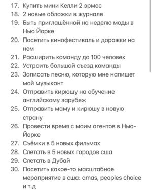 Polina Pushkareva Instagram - 85 целей за год, попробуй. 

Тык-тык сердечко ❤️ 

Ну что? Настал тот день, когда весь Инстаграм в целях, списках и планах. 

Выполнимы ли они? Реальны ли? 
Да, не знаю. Многие пишут 350 целей, а выполняют, сколько, 3, ну 5. 

Так себе перспектива, правда? 
Сегодня я тоже села писать свой список целей. 
Как я это делаю? 

Во-первых начинаю с правильного планирования. 

Представляю себя в декабре 2022 года, то какая я там — мой будущий результат. А значит целями становится все, что позволит мне этого достичь. 
Формирую цели по разной степени сложности, но все пишу в один список. Например, открыть офис своей компании — сложно, посетить Кейптаун — просто. 
НИКОГДА НЕ КОПИРУЮ чужие цели. 
Кстати, не обязательно писать 350000 целей, чаще всего, когда целей дофига, они не реальные 🤪 

Второе — начинаю вjoбывать и не останавливаюсь. 

Предлагаю начать со мной🔥 
На новогодней распродаже мы запустили ПАКЕТ ВJОВЫВАТЕЛЯ — это три месяца работы над целями. 

Первый месяц стартует уже 25 января, в феврале ты уже зачеркнешь первые цели в своём списке😈 Последняя часть пакета начнётся в апреле. 
Кроме пакета, ты можешь выбрать отдельно 10 поток для себя или в подарок. 

Ты реально можешь хотеть все, главное знать, как этого добиться. 
Я закрываю цели, потому что знаю, что надо сделать для этого. Если бы я просто хотела, но не пробовала, так бы и жила в коммуналке в спб. 
Но выбрала начать и пробовать, теперь ты можешь делать это со мной. 

Может хватить мечтать и пора начать ебашить ради себя? 

Подключайся к комьюнити достигаторов. 
Ссылка в шапке ❤️