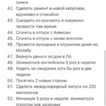 Polina Pushkareva Instagram – 85 целей за год, попробуй. 

Тык-тык сердечко ❤️ 

Ну что? Настал тот день, когда весь Инстаграм в целях, списках и планах. 

Выполнимы ли они? Реальны ли? 
Да, не знаю. Многие пишут 350 целей, а выполняют, сколько, 3, ну 5. 

Так себе перспектива, правда? 
Сегодня я тоже села писать свой список целей. 
Как я это делаю? 

Во-первых начинаю с правильного планирования. 

Представляю себя в декабре 2022 года, то какая я там — мой будущий результат. А значит целями становится все, что позволит мне этого достичь. 
Формирую цели по разной степени сложности, но все пишу в один список. Например, открыть офис своей компании — сложно, посетить Кейптаун — просто. 
НИКОГДА НЕ КОПИРУЮ чужие цели. 
Кстати, не обязательно писать 350000 целей, чаще всего, когда целей дофига, они не реальные 🤪 

Второе — начинаю вjoбывать и не останавливаюсь. 

Предлагаю начать со мной🔥 
На новогодней распродаже мы запустили ПАКЕТ ВJОВЫВАТЕЛЯ — это три месяца работы над целями. 

Первый месяц стартует уже 25 января, в феврале ты уже зачеркнешь первые цели в своём списке😈 Последняя часть пакета начнётся в апреле. 
Кроме пакета, ты можешь выбрать отдельно 10 поток для себя или в подарок. 

Ты реально можешь хотеть все, главное знать, как этого добиться. 
Я закрываю цели, потому что знаю, что надо сделать для этого. Если бы я просто хотела, но не пробовала, так бы и жила в коммуналке в спб. 
Но выбрала начать и пробовать, теперь ты можешь делать это со мной. 

Может хватить мечтать и пора начать ебашить ради себя? 

Подключайся к комьюнити достигаторов. 
Ссылка в шапке ❤️