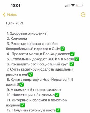 Polina Pushkareva Instagram - Проебы моего 2021 года и какие выводы я из этого сделала
⠀
Тык-тык сердечко ❤️
⠀
В этом году из 70 целей я не закрыла 16. Для меня это ужасно непривычно, потому что я всегда придерживалась подхода «Лучше сделаю, но сдохну, чем не сделаю совсем».
⠀
Но в 2021-м я решила от себя отъебаться. Одни цели стали неактуальными, вторые отложились по времени, третьи пока не могу выполнить из-за отсутствия определенных ресурсов. И все же я охуенно довольна годом.
⠀
За 12 месяцев я успела переехать в США, купить квартиру и набрать 700 тысяч подписчиков. Так что язык не повернется назвать этот год неудачным.
⠀
Но как же Полина и без проебов? Зато сделала важные выводы.
⠀
1. Когда мы ставим большое количество целей, нужно ебашить с начала года. В первых числах января запустится Вjobыватель, чтобы не только я, но и вы ворвались в новый год с моментального ебашилова. А то знаю я эти мысли типа: «Ой, ну год только начался, у меня еще столько времени». Времени супермало. Особенно, если у вас, как и у меня, огромное количество амбиций и целей. Так что начинаю ебашить с 1 января и точно закрою все цели на 2022-й.
⠀
2. Я — не Господь Бог. Не знаю, чем я думала в 2020 году, когда писала цель познакомиться с J Balvin. Наши цели должны быть более-менее достижимыми с учетом имеющихся ресурсов. А познакомиться с мегапопулярным певцом оказалось сложнее, чем, например, купить квартиру в НЙ за 4 ляма.
⠀
3. Никогда не ставьте цели, связанные с другими людьми или решениями других людей. Например, я хотела познакомить Кирилла с Алексом и позвать Кирилла в США. Но эти цели были объективно хуевыми, потому что зависели не только от меня.
⠀
4. Здоровый похуизм — это хорошо. Особенно в достижении целей. Ну в чем проблема перенести цель на следующий год, если в этом не вышло? В 2021-м многие пункты из моего списка пошли по пизде из-за ковида, человеческой безответственности и желания людей меня наебать. Так что я просто возьму и на изи закрою их в следующем году. No problem.
⠀
На 2022 год я уже поставила себе 85 целей и начну их достигать сразу же, как проснусь утром 1 января. Кто со мной? Свой список выложу в следующих постах.