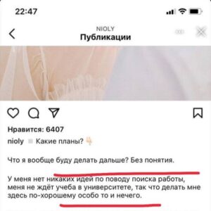 Polina Pushkareva Instagram - 3 года назад я не знала, кем хочу стать, когда вырасту.
⠀
Тык-тык сердечко❤️
⠀
Мне был 21 год, когда я стояла на распутье и абсолютно не видела смысла в своей деятельности. Я копила 30к на поездку в Париж, пила дешевое вино и мечтала зарабатывать 100к в месяц
⠀
Это было 3. Года. Назад.
⠀
Я настолько привыкла к своей нынешней жизни, что стала воспринимать ее как должное.
⠀
Но один ответ в директ заставил меня оглянуться назад и трезво оценить… Нет, не свои достижения. А то, как сильно я изменилась за такой короткий срок. Я буквально стала другим человеком — ментально и даже внешне.
⠀
Тогда это была обычная Полина, бегавшая по свиданкам с напускной уверенностью в себе, но полной пустотой в голове при мыслях о будущем. Я буквально не видела себя в нем. Казалось, что у меня и нет будущего. 
⠀
Если вы ждете, что я скажу о том, как в какой-то момент я словила иНсАйТ, мурашки или, прости господи, оСоЗнАнИе, то я вас разочарую)))🖕🏻
⠀
Зато взяла и решила, что я ничем не хуже других. Я ПИЗЖЕ ТЕХ, У КОГО ПОЛУЧАЕТСЯ КРУЧЕ. Я могу позволить себе работать с теми, кто мне нравится. Я могу ставить комфортный чек за свои услуги. Я могу создать блог, за которым будут следить сотни тысяч людей. Могу жить в той стране, в которой хочу. Я просто взяла жизнь в свои руки. 
⠀
Влила все деньги в продвижение блога.
Укатила жить в другую страну с 0 в кармане.
Запустила свой первый проект.
⠀
Начала жить по принципу «а хули нет то, если да. И понеслась.
⠀
На здоровой агрессии я вывезла большинство своих целей. Училась отстаивать границы, когда мне со всех сторон говорили, что у меня не получится, и научилась просто посылать на хуй.
⠀
Сработает ли на тебе именно моя стратегия роста? Честно, не знаю. 
⠀
Но в чем я могу быть уверена, так это в том, что система вjobывания работает. И да, у тебя нет шанса остаться прежним, если примешь на себя полную ответственность за все свои действия, решения и поступки.
⠀
Напиши прямо сейчас одно ключевое действие, которое тебе нужно сделать, чтобы стать ближе к своей цели.
⠀
Хватит жить жизнью, которая НЕ ДОСТОЙНА ТЕБЯ, ведь ты знаешь, что может быть по-другому.
⠀
P.S. Привет от Полли и ее иностранцев из 2019-го 😉