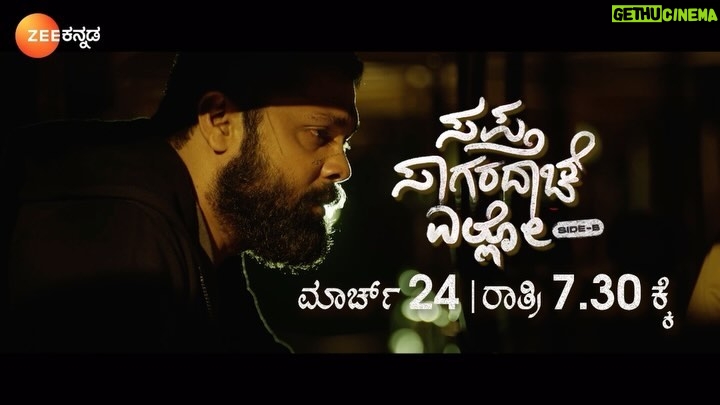 Rakshit Shetty Instagram - ‘ಸಪ್ತ ಸಾಗರದಾಚೆ ಎಲ್ಲೋ Side-B’ ಪ್ರಸಾರ ಆಗೋ ಡೇಟ್ ಗೊತ್ತಾಗಬೇಕಾ... ಹಾಗಿದ್ರೆ ಪ್ರೋಮೋ ನೋಡಿ! ರಕ್ಷಿತ್ ಶೆಟ್ಟಿ, ರುಕ್ಮಿಣಿ ವಸಂತ್, ಚೈತ್ರಾ ಆಚಾರ್ ಅಭಿನಯದ World Television Premiere ‘ಸಪ್ತ ಸಾಗರದಾಚೆ ಎಲ್ಲೋ Side-B’ | ಮಾರ್ಚ್ 24 ರಾತ್ರಿ 7:30ಕ್ಕೆ. #SaptaSagaradaacheElloSideB #RakshitShetty #RukminiVasanth #HemanthRao #ChaithraAchar #WTP #ZeeKannada #BayasidaBaagiluTegeyona