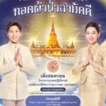 Ranee Campen Instagram - ✨เรียนเชิญพุทธศาสนิกชนร่วมบุญทอดผ้าป่าสามัคคีเพื่อสมทบทุนโครงการบูรณปฏิสังขรณ์องค์พระเจดีย์พระบรมบรรพต (ภูเขาทอง) วัดสระเกศ ราชวรมหาวิหาร✨ โดยมีคุณเบลล่า ราณี แคมเปน และคุณพลอย วีณา เมษกำเหนิดชัย ผู้จัดการส่วนตัว พร้อมคณะผู้มีจิตศรัทธาร่วมเป็นตัวแทนนำปัจจัยของเจ้าภาพทุกๆ ท่านถวาย ณ วัดสระเกศ ราชวรมหาวิหาร🙏🏻😊 🔺ร่วมบุญได้ที่ ชื่อบัญชี : นางสาวราณี แคมเปน เพื่อโครงการบูรณปฏิสังขรณ์ฯ ภูเขาทอง ธนาคาร : ไทยพาณิชย์ เลขบัญชี : 409-659543-1 สามารถร่วมบุญได้ตั้งแต่วันนี้เป็นต้นไปจนถึงวันเสาร์ที่ 27 เมษายน พ.ศ.2567 เวลา 17.00 น.หลังจากนั้นจะทำการปิดบัญชีเพื่อความโปร่งใส และนำปัจจัยทั้งหมดถวายเพื่อสมทบทุนโครงการ บูรณปฏิสังขรณ์องค์พระเจดีย์พระบรมบรรพต (ภูเขาทอง) 🔹สำหรับผู้มีจิตศรัทธาร่วมบุญทอดผ้าป่าในครั้งนี้สามารถนำหลักฐานการโอนเงินและบัตรประจำตัวประชาชน ยื่นขอออกใบอนุโมทนาบัตรและรับของที่ระลึกได้ที่ ศาลาเฉลิมพระเกียรติฯ วัดสระเกศ ราชวรมหาวิหาร ตั้งแต่วันที่ ๑ พฤษภาคม ๒๕๖๗ เป็นต้นไป *ของที่ระลึกมีจำนวนจำกัด และเป็นไปตามเกณฑ์ที่ทางวัดสระเกศฯกำหนด วัดสระเกศ ราชวรมหาวิหาร ภูเขาทอง