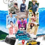 Rathavit Kijworalak Instagram - เปิดตัว Official Poster อย่างเป็นทางการ ถ้าชีวิตมันเหนื่อยนัก จะหนีไปพักก็ไม่ใช่เรื่องผิด เตรียมตัวไปชาร์ตแบตพร้อมกัน ! พบกับ #เพื่อนผมมีมรดกเป็นโฮมสเตย์ครับ ตอนแรกวันที่ 29 ก.ค. นี้ เวลา 22.00 น. ทางช่อง 9 MCOT HD หมายเลข 30