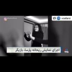 Reyhaneh Parsa Instagram - ▪️ پرفورمنس ‏‎”من هم يك زنم” ‏‎نويسنده و كارگردان: شادى اسدپور @shadiasadpoor ‏‎اجراگر: ريحانه پارسا @reyhaneparsaj . زمان: ٣٠ مارچ ٢٠٢٤ ساعت ١٤:٠٠ ‏‎اين پرفورمنس به دعوت (Kadın Eserleri Vakfı kütüphanesi) ‏‎با موضوع زنان مهاجر در تاريخ ٣٠ مارچ در استانبول اولين اجراى خود را برگزار مى كند. ▪️ ‏‎#ريحانه_پارسا #شادي_اسد_پور ‏#reyhane_parsa #shadiasadpoor