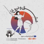 Reyhaneh Parsa Instagram - 🎧 |پادكست شادى| ▪️قسمت ششم منتشر شد▪️ | عشق و دروغ! | ▪️كارى از شادى اسدپور @shadiasadpoor ▪️صداى ريحانه: ريحانه پارسا ‏@reyhaneparsaj ▪️صداى آشنا: فرزين محدث ‏@farzin_mohades ▪️طراح گرافيك: سينا افشار ‏@sinaafshar_ ▪️عكاس و فيلمبردار: شايان شمسايي @the_shayyan ‌▪️تهيه و توليد: موسسه هنرى آرتا ‏ @arta_theater_school ‏ ‌▪️مدير توليد: آرش(مهدى) رزمجو ‏@arash_razmjou_ . ▪️گويندگان: لاچين دربندى، مهلا جبارى شكيبا ميرزاجانى، هليا تصديقى، سروش صارمى عطيه شفيعى، محمد عوركى، محمدحسین مهدی‌زاده (مَنِد)، عليرضا ميمى، ناصر حاج نوروزى و نيما دانش منوچهرى . گوينده مهمان: صدرا رنجبر . ▪️گروه تحقيق: شكيبا ميرزاجانى، عدنان نگارى، مهلا جبارى . ▪️نويسنده پرولوگ: معين رواقى . ▪️انتخاب فيلم: سروش صارمى . ▪️انتخاب موسيقى: عدنان نگارى . ▪️گروه مصاحبه: هليا تصديقى، شكيبا ميرزاجانى . ▪️قرار ما اول و پانزدهم هر ماه كانال”پادكست شادي” در يوتيوب و كست باكس . . #پادكست_شادي #شادي_اسد_پور #فرزين_محدث #ريحانه_پارسا #موسسه_هنري_آرتا #پادكست #كتاب#فيلم#موسيقى #تئاتر#سينما#مصاحبه ‏#podcast #youtube