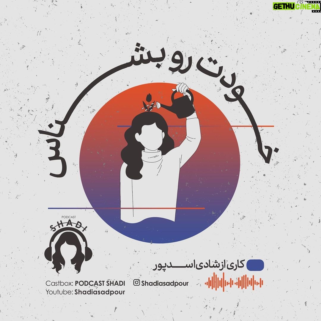 Reyhaneh Parsa Instagram - 🎧 |پادكست شادى| ▪️قسمت پنجم منتشر شد▪️ | خودت رو بشناس | ▪️كارى از شادى اسدپور @shadiasadpour ▪️صداى ريحانه: ريحانه پارسا @reyhaneparsaj ▪️صداى آشنا: فرزين محدث @farzin_mohades ▪️طراح گرافيك: سينا افشار @sinaafshar_ ▪️عكاس و فيلمبردار: شايان شمسايى @the_sshayan ▪️تهيه و توليد: موسسه هنرى آرتا @arta_theater_school ▪️مدير توليد: آرش(مهدى) رزمجو @arash_razmjou_ . ▪️گويندگان: لاچين دربندى، مهلا جبارى شكيبا ميرزاجانى، هليا تصديقى، سروش صارمى عطيه شفيعى، محمد عوركى، محمدحسین مهدیزاده (مَنِد)، عليرضا ميمى و ناصر حاج نوروزى . ▪️گروه تحقيق: شكيبا ميرزاجانى، عدنان نگارى، مهلا جبارى . ▪️انتخاب فيلم: سروش صارمى . ▪️انتخاب موسيقى: عدنان نگارى . ▪️گروه مصاحبه: هليا تصديقى، شكيبا ميرزاجانى . ▪️قرار ما اول و پانزدهم هر ماه كانال”پادكست شادي” در يوتيوب و كست باكس . . . . #پادكست_شادي #شادي_اسد_پور #فرزين_محدث #ريحانه_پارسا #موسسه_هنري_آرتا #پادكست #كتاب#فيلم#موسيقى #تئاتر#سينما#مصاحبه #podcast #youtube