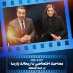Reyhaneh Parsa Instagram - Un-cut چهارشنبه ۲۴ ژانویه،پخش از شبکه طپش @tapesh @alireza_amirghassemi