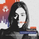 Reyhaneh Parsa Instagram - 🎧 |پادكست شادى| “نامه به کودکی که هرگز زاده نشد” ▪️قسمت چهارم منتشر شد▪️ | چرا دچار شرم هستيم؟ | ▪️كارى از شادى اسدپور @shadiasadpour ▪️صداى ريحانه: ريحانه پارسا @reyhaneparsaj ▪️صداى آشنا: فرزين محدث @farzin_mohades ▪️طراح گرافيك: سينا افشار @sinaafshar_ ▪️عكاس و فيلمبردار: شايان شمسايى @the_sshayan ‌▪️تهيه و توليد: موسسه هنرى آرتا @arta_theater_school ‏ ‌▪️مدير توليد: آرش(مهدى) رزمجو @arash_razmjou_ . ▪️گويندگان: لاچين دربندى، مهلا جبارى شكيبا ميرزاجانى، هليا تصديقى، سروش صارمى عطيه شفيعى، محمد عوركى، محمدحسین مهدی‌زاده (مَنِد)، عليرضا ميمى و ناصر حاج نوروزى . ▪️گروه تحقيق: شكيبا ميرزاجانى، عدنان نگارى، مهلا جبارى . ▪️انتخاب فيلم: سروش صارمى . ▪️انتخاب موسيقى: عدنان نگارى . ▪️گروه مصاحبه: هليا تصديقى، شكيبا ميرزاجانى . ▪️قرار ما اول و پانزدهم هر ماه كانال”پادكست شادي” در يوتيوب و كست باكس . . . . #پادكست_شادي #شادي_اسد_پور #فرزين_محدث #موسسه_هنري_آرتا #پادكست #كتاب#فيلم#موسيقى #تئاتر#سينما#مصاحبه #podcast #youtube