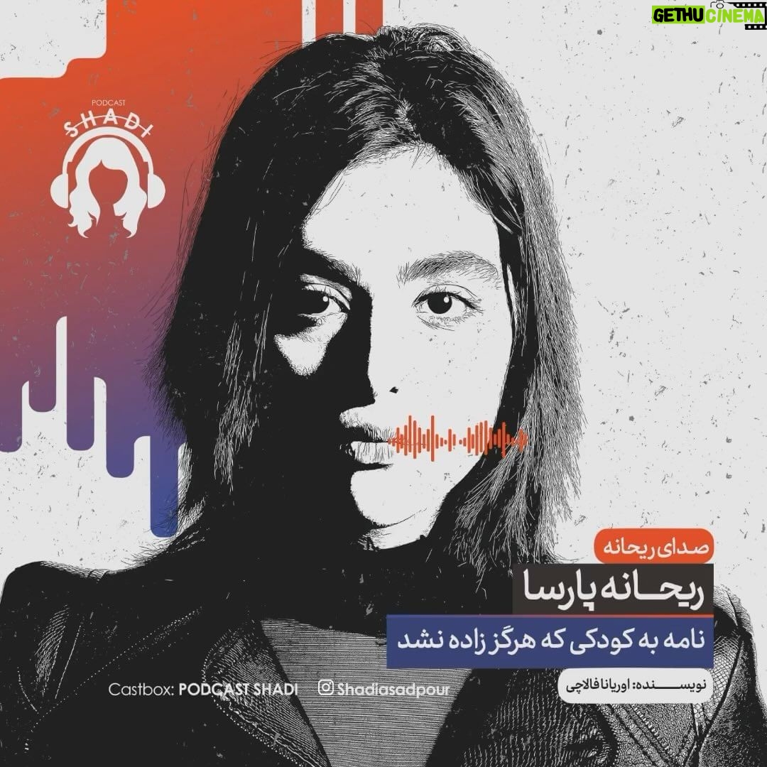 Reyhaneh Parsa Instagram - 🎧 |پادكست شادى| “نامه به کودکی که هرگز زاده نشد” ▪️قسمت چهارم منتشر شد▪️ | چرا دچار شرم هستيم؟ | ▪️كارى از شادى اسدپور @shadiasadpour ▪️صداى ريحانه: ريحانه پارسا @reyhaneparsaj ▪️صداى آشنا: فرزين محدث @farzin_mohades ▪️طراح گرافيك: سينا افشار @sinaafshar_ ▪️عكاس و فيلمبردار: شايان شمسايى @the_sshayan ▪️تهيه و توليد: موسسه هنرى آرتا @arta_theater_school ▪️مدير توليد: آرش(مهدى) رزمجو @arash_razmjou_ . ▪️گويندگان: لاچين دربندى، مهلا جبارى شكيبا ميرزاجانى، هليا تصديقى، سروش صارمى عطيه شفيعى، محمد عوركى، محمدحسین مهدیزاده (مَنِد)، عليرضا ميمى و ناصر حاج نوروزى . ▪️گروه تحقيق: شكيبا ميرزاجانى، عدنان نگارى، مهلا جبارى . ▪️انتخاب فيلم: سروش صارمى . ▪️انتخاب موسيقى: عدنان نگارى . ▪️گروه مصاحبه: هليا تصديقى، شكيبا ميرزاجانى . ▪️قرار ما اول و پانزدهم هر ماه كانال”پادكست شادي” در يوتيوب و كست باكس . . . . #پادكست_شادي #شادي_اسد_پور #فرزين_محدث #موسسه_هنري_آرتا #پادكست #كتاب#فيلم#موسيقى #تئاتر#سينما#مصاحبه #podcast #youtube