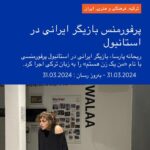 Reyhaneh Parsa Instagram - . پرفورمنس «من یک‌زن هستم» در نمایشگاه göç hafızası به رسم‌هر ساله ی سازمان فرهنگی ادبی kadın eserleri kütüphanesi با موضوع زنان مهاجر برگزار شد
