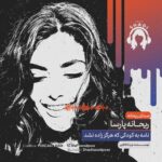 Reyhaneh Parsa Instagram - 🎧 ‎|پادكست شادى| ‎ ‎ | نسخه تصويرى در كانال يوتيوب | ‎▪️قسمت هشتم منتشر شد▪️ | درباره نااُميدى | ▪️كارى از شادى اسدپور @shadiasadpoor ▪️صداى ريحانه: ريحانه پارسا ‌‏@reyhaneparsaj ▪️صداى آشنا: فرزين محدث ‌‏@farzin_mohades ▪️طراح گرافيك: سينا افشار ‌‏@sinaafshar_ ▪️عكاس و فيلمبردار: شايان شمسايي @the_shayyan ▪️تهيه و توليد: موسسه هنرى آرتا ‌‏ @arta_theater_school ‏ ▪️مدير توليد: آرش(مهدى) رزمجو ‌‏@arash_razmjou_ . ▪️گويندگان اين قسمت: لاچين دربندى، ‎محمد عوركى، مهلا جبارى، عليرضا ميمى، ناصر حاج نوروزى و نيما دانش منوچهرى . ▪️گروه تحقيق: شكيبا ميرزاجانى، مهلا جبارى . ▪️نويسنده پرولوگ: معين رواقى . ▪️انتخاب فيلم: سروش صارمى . ▪️ مصاحبه: شكيبا ميرزاجانى . ▪️قرار ما اول و پانزدهم هر ماه كانال”پادكست شادي” در يوتيوب و كست باكس . ‎#پادكست_شادي ‎#شادي_اسد_پور #فرزين_محدث #ريحانه_پارسا ‎#موسسه_هنري_آرتا ‎#پادكست ‎#كتاب#فيلم#موسيقى #تئاتر#سينما#مصاحبه ‌‏#podcast #youtube