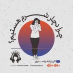 Reyhaneh Parsa Instagram - 🎧 |پادكست شادى| “نامه به کودکی که هرگز زاده نشد” ▪️قسمت چهارم منتشر شد▪️ | چرا دچار شرم هستيم؟ | ▪️كارى از شادى اسدپور @shadiasadpour ▪️صداى ريحانه: ريحانه پارسا @reyhaneparsaj ▪️صداى آشنا: فرزين محدث @farzin_mohades ▪️طراح گرافيك: سينا افشار @sinaafshar_ ▪️عكاس و فيلمبردار: شايان شمسايى @the_sshayan ‌▪️تهيه و توليد: موسسه هنرى آرتا @arta_theater_school ‏ ‌▪️مدير توليد: آرش(مهدى) رزمجو @arash_razmjou_ . ▪️گويندگان: لاچين دربندى، مهلا جبارى شكيبا ميرزاجانى، هليا تصديقى، سروش صارمى عطيه شفيعى، محمد عوركى، محمدحسین مهدی‌زاده (مَنِد)، عليرضا ميمى و ناصر حاج نوروزى . ▪️گروه تحقيق: شكيبا ميرزاجانى، عدنان نگارى، مهلا جبارى . ▪️انتخاب فيلم: سروش صارمى . ▪️انتخاب موسيقى: عدنان نگارى . ▪️گروه مصاحبه: هليا تصديقى، شكيبا ميرزاجانى . ▪️قرار ما اول و پانزدهم هر ماه كانال”پادكست شادي” در يوتيوب و كست باكس . . . . #پادكست_شادي #شادي_اسد_پور #فرزين_محدث #موسسه_هنري_آرتا #پادكست #كتاب#فيلم#موسيقى #تئاتر#سينما#مصاحبه #podcast #youtube