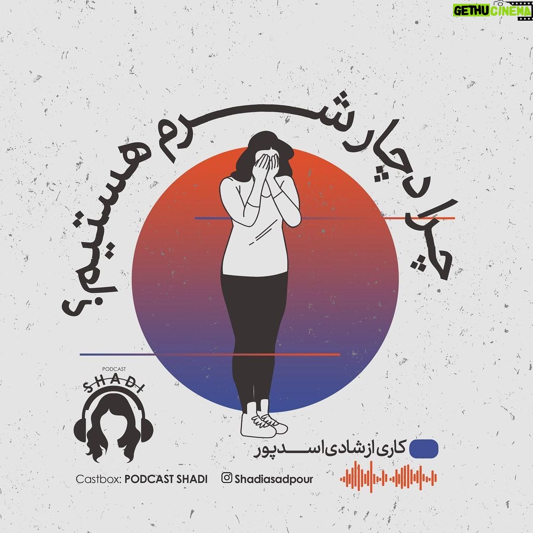 Reyhaneh Parsa Instagram - 🎧 |پادكست شادى| “نامه به کودکی که هرگز زاده نشد” ▪️قسمت چهارم منتشر شد▪️ | چرا دچار شرم هستيم؟ | ▪️كارى از شادى اسدپور @shadiasadpour ▪️صداى ريحانه: ريحانه پارسا @reyhaneparsaj ▪️صداى آشنا: فرزين محدث @farzin_mohades ▪️طراح گرافيك: سينا افشار @sinaafshar_ ▪️عكاس و فيلمبردار: شايان شمسايى @the_sshayan ▪️تهيه و توليد: موسسه هنرى آرتا @arta_theater_school ▪️مدير توليد: آرش(مهدى) رزمجو @arash_razmjou_ . ▪️گويندگان: لاچين دربندى، مهلا جبارى شكيبا ميرزاجانى، هليا تصديقى، سروش صارمى عطيه شفيعى، محمد عوركى، محمدحسین مهدیزاده (مَنِد)، عليرضا ميمى و ناصر حاج نوروزى . ▪️گروه تحقيق: شكيبا ميرزاجانى، عدنان نگارى، مهلا جبارى . ▪️انتخاب فيلم: سروش صارمى . ▪️انتخاب موسيقى: عدنان نگارى . ▪️گروه مصاحبه: هليا تصديقى، شكيبا ميرزاجانى . ▪️قرار ما اول و پانزدهم هر ماه كانال”پادكست شادي” در يوتيوب و كست باكس . . . . #پادكست_شادي #شادي_اسد_پور #فرزين_محدث #موسسه_هنري_آرتا #پادكست #كتاب#فيلم#موسيقى #تئاتر#سينما#مصاحبه #podcast #youtube