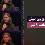 Reyhaneh Parsa Instagram - قسمت سوم آنکات با ریحانه پارسا، همین چهارشنبه هیجدهم بهمن (هفتم فوریه) ساعت ۹ شب “بوقت تهران و لوس آنجلس” در طپش آنکات برنامه‌ای از علیرضا امیرقاسمی UN-CUT “The New Season” PART 3 with REYHANEH PARSA, This Wednesday (Feb. 7th) at 9:00 PM (Los Angeles & Tehran’s Time) @alireza_amirghassemi @tapesh