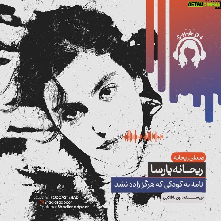 Reyhaneh Parsa Instagram - 🎧 |پادكست شادى| ▪️قسمت ششم منتشر شد▪️ | عشق و دروغ! | ▪️كارى از شادى اسدپور @shadiasadpoor ▪️صداى ريحانه: ريحانه پارسا @reyhaneparsaj ▪️صداى آشنا: فرزين محدث @farzin_mohades ▪️طراح گرافيك: سينا افشار @sinaafshar_ ▪️عكاس و فيلمبردار: شايان شمسايي @the_shayyan ▪️تهيه و توليد: موسسه هنرى آرتا @arta_theater_school ▪️مدير توليد: آرش(مهدى) رزمجو @arash_razmjou_ . ▪️گويندگان: لاچين دربندى، مهلا جبارى شكيبا ميرزاجانى، هليا تصديقى، سروش صارمى عطيه شفيعى، محمد عوركى، محمدحسین مهدیزاده (مَنِد)، عليرضا ميمى، ناصر حاج نوروزى و نيما دانش منوچهرى . گوينده مهمان: صدرا رنجبر . ▪️گروه تحقيق: شكيبا ميرزاجانى، عدنان نگارى، مهلا جبارى . ▪️نويسنده پرولوگ: معين رواقى . ▪️انتخاب فيلم: سروش صارمى . ▪️انتخاب موسيقى: عدنان نگارى . ▪️گروه مصاحبه: هليا تصديقى، شكيبا ميرزاجانى . ▪️قرار ما اول و پانزدهم هر ماه كانال”پادكست شادي” در يوتيوب و كست باكس . . #پادكست_شادي #شادي_اسد_پور #فرزين_محدث #ريحانه_پارسا #موسسه_هنري_آرتا #پادكست #كتاب#فيلم#موسيقى #تئاتر#سينما#مصاحبه #podcast #youtube