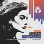 Reyhaneh Parsa Instagram - 🎧 |پادكست شادى| ▪️قسمت پنجم منتشر شد▪️ | خودت رو بشناس | ▪️كارى از شادى اسدپور @shadiasadpour ▪️صداى ريحانه: ريحانه پارسا @reyhaneparsaj ▪️صداى آشنا: فرزين محدث @farzin_mohades ▪️طراح گرافيك: سينا افشار @sinaafshar_ ▪️عكاس و فيلمبردار: شايان شمسايى @the_sshayan ‌▪️تهيه و توليد: موسسه هنرى آرتا @arta_theater_school ‏ ‌▪️مدير توليد: آرش(مهدى) رزمجو @arash_razmjou_ . ▪️گويندگان: لاچين دربندى، مهلا جبارى شكيبا ميرزاجانى، هليا تصديقى، سروش صارمى عطيه شفيعى، محمد عوركى، محمدحسین مهدی‌زاده (مَنِد)، عليرضا ميمى و ناصر حاج نوروزى . ▪️گروه تحقيق: شكيبا ميرزاجانى، عدنان نگارى، مهلا جبارى . ▪️انتخاب فيلم: سروش صارمى . ▪️انتخاب موسيقى: عدنان نگارى . ▪️گروه مصاحبه: هليا تصديقى، شكيبا ميرزاجانى . ▪️قرار ما اول و پانزدهم هر ماه كانال”پادكست شادي” در يوتيوب و كست باكس . . . . #پادكست_شادي #شادي_اسد_پور #فرزين_محدث #ريحانه_پارسا #موسسه_هنري_آرتا #پادكست #كتاب#فيلم#موسيقى #تئاتر#سينما#مصاحبه #podcast #youtube