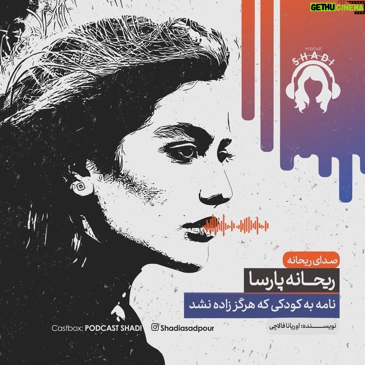 Reyhaneh Parsa Instagram - 🎧 |پادكست شادى| ▪️قسمت پنجم منتشر شد▪️ | خودت رو بشناس | ▪️كارى از شادى اسدپور @shadiasadpour ▪️صداى ريحانه: ريحانه پارسا @reyhaneparsaj ▪️صداى آشنا: فرزين محدث @farzin_mohades ▪️طراح گرافيك: سينا افشار @sinaafshar_ ▪️عكاس و فيلمبردار: شايان شمسايى @the_sshayan ▪️تهيه و توليد: موسسه هنرى آرتا @arta_theater_school ▪️مدير توليد: آرش(مهدى) رزمجو @arash_razmjou_ . ▪️گويندگان: لاچين دربندى، مهلا جبارى شكيبا ميرزاجانى، هليا تصديقى، سروش صارمى عطيه شفيعى، محمد عوركى، محمدحسین مهدیزاده (مَنِد)، عليرضا ميمى و ناصر حاج نوروزى . ▪️گروه تحقيق: شكيبا ميرزاجانى، عدنان نگارى، مهلا جبارى . ▪️انتخاب فيلم: سروش صارمى . ▪️انتخاب موسيقى: عدنان نگارى . ▪️گروه مصاحبه: هليا تصديقى، شكيبا ميرزاجانى . ▪️قرار ما اول و پانزدهم هر ماه كانال”پادكست شادي” در يوتيوب و كست باكس . . . . #پادكست_شادي #شادي_اسد_پور #فرزين_محدث #ريحانه_پارسا #موسسه_هنري_آرتا #پادكست #كتاب#فيلم#موسيقى #تئاتر#سينما#مصاحبه #podcast #youtube