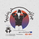 Reyhaneh Parsa Instagram - 🎧 ‎|پادكست شادى| ‎سلام و هزار سلام خدمت شما همراهان عزيز سال نو مبارك🍃 ‎ | نسخه تصويرى در كانال يوتيوب | ‎▪️قسمت نهم منتشر شد▪️ | چرا آرامش نداريم؟ | ▪️كارى از شادى اسدپور @shadiasadpoor ▪️صداى ريحانه: ريحانه پارسا ‌‏@reyhaneparsaj ▪️صداى آشنا: فرزين محدث ‌‏@farzin_mohades ▪️طراح گرافيك: سينا افشار ‌‏@sinaafshar_ ▪️عكاس و فيلمبردار: شايان شمسايي @the_shayyan ▪️تهيه و توليد: موسسه هنرى آرتا ‌‏ @arta_theater_school ‏ ▪️مدير توليد: آرش(مهدى) رزمجو ‌‏@arash_razmjou_ . ▪️گويندگان اين قسمت: لاچين دربندى، ‎محمد عوركى، مهلا جبارى،شكيبا ميرزاجانى، عليرضا ميمى، ناصر حاج نوروزى و نيما دانش منوچهرى . ▪️گروه تحقيق: شكيبا ميرزاجانى، مهلا جبارى . ▪️نويسنده پرولوگ: معين رواقى . ▪️انتخاب فيلم: سروش صارمى . ▪️ مصاحبه: شكيبا ميرزاجانى . ▪️قرار ما اول و پانزدهم هر ماه كانال”پادكست شادي” در يوتيوب و كست باكس . ‎#پادكست_شادي ‎#شادي_اسد_پور #فرزين_محدث #ريحانه_پارسا ‎#موسسه_هنري_آرتا ‎#پادكست ‎#كتاب#فيلم#موسيقى #تئاتر#سينما#مصاحبه ‌‏#podcast #youtube