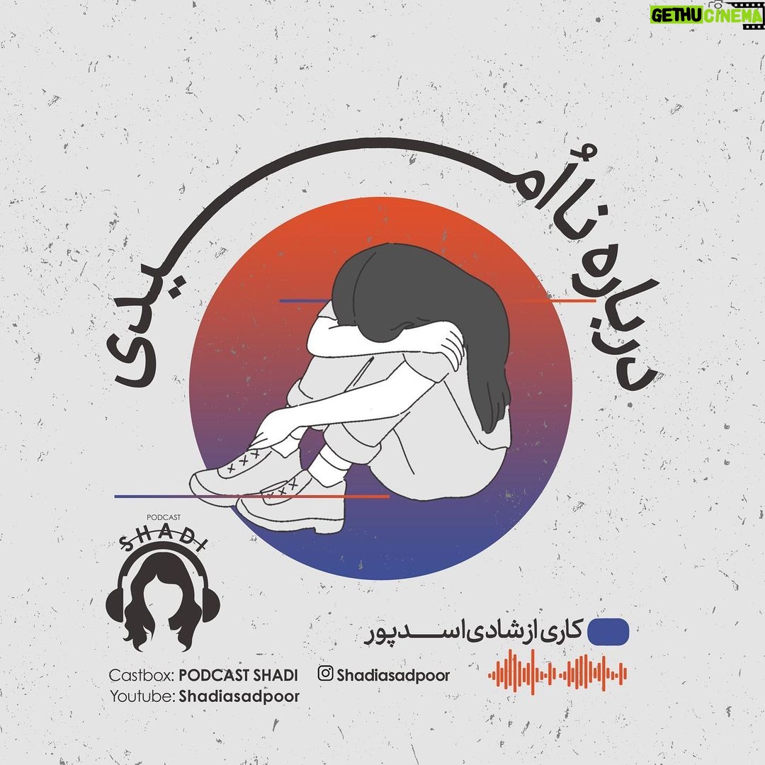 Reyhaneh Parsa Instagram - 🎧 |پادكست شادى| | نسخه تصويرى در كانال يوتيوب | ▪️قسمت هشتم منتشر شد▪️ | درباره نااُميدى | ▪️كارى از شادى اسدپور @shadiasadpoor ▪️صداى ريحانه: ريحانه پارسا @reyhaneparsaj ▪️صداى آشنا: فرزين محدث @farzin_mohades ▪️طراح گرافيك: سينا افشار @sinaafshar_ ▪️عكاس و فيلمبردار: شايان شمسايي @the_shayyan ▪️تهيه و توليد: موسسه هنرى آرتا @arta_theater_school ▪️مدير توليد: آرش(مهدى) رزمجو @arash_razmjou_ . ▪️گويندگان اين قسمت: لاچين دربندى، محمد عوركى، مهلا جبارى، عليرضا ميمى، ناصر حاج نوروزى و نيما دانش منوچهرى . ▪️گروه تحقيق: شكيبا ميرزاجانى، مهلا جبارى . ▪️نويسنده پرولوگ: معين رواقى . ▪️انتخاب فيلم: سروش صارمى . ▪️ مصاحبه: شكيبا ميرزاجانى . ▪️قرار ما اول و پانزدهم هر ماه كانال”پادكست شادي” در يوتيوب و كست باكس . #پادكست_شادي #شادي_اسد_پور #فرزين_محدث #ريحانه_پارسا #موسسه_هنري_آرتا #پادكست #كتاب#فيلم#موسيقى #تئاتر#سينما#مصاحبه #podcast #youtube