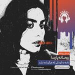 Reyhaneh Parsa Instagram - 🎧 ‎|پادكست شادى| ‎سلام و هزار سلام خدمت شما همراهان عزيز سال نو مبارك🍃 ‎ | نسخه تصويرى در كانال يوتيوب | ‎▪️قسمت نهم منتشر شد▪️ | چرا آرامش نداريم؟ | ▪️كارى از شادى اسدپور @shadiasadpoor ▪️صداى ريحانه: ريحانه پارسا ‌‏@reyhaneparsaj ▪️صداى آشنا: فرزين محدث ‌‏@farzin_mohades ▪️طراح گرافيك: سينا افشار ‌‏@sinaafshar_ ▪️عكاس و فيلمبردار: شايان شمسايي @the_shayyan ▪️تهيه و توليد: موسسه هنرى آرتا ‌‏ @arta_theater_school ‏ ▪️مدير توليد: آرش(مهدى) رزمجو ‌‏@arash_razmjou_ . ▪️گويندگان اين قسمت: لاچين دربندى، ‎محمد عوركى، مهلا جبارى،شكيبا ميرزاجانى، عليرضا ميمى، ناصر حاج نوروزى و نيما دانش منوچهرى . ▪️گروه تحقيق: شكيبا ميرزاجانى، مهلا جبارى . ▪️نويسنده پرولوگ: معين رواقى . ▪️انتخاب فيلم: سروش صارمى . ▪️ مصاحبه: شكيبا ميرزاجانى . ▪️قرار ما اول و پانزدهم هر ماه كانال”پادكست شادي” در يوتيوب و كست باكس . ‎#پادكست_شادي ‎#شادي_اسد_پور #فرزين_محدث #ريحانه_پارسا ‎#موسسه_هنري_آرتا ‎#پادكست ‎#كتاب#فيلم#موسيقى #تئاتر#سينما#مصاحبه ‌‏#podcast #youtube