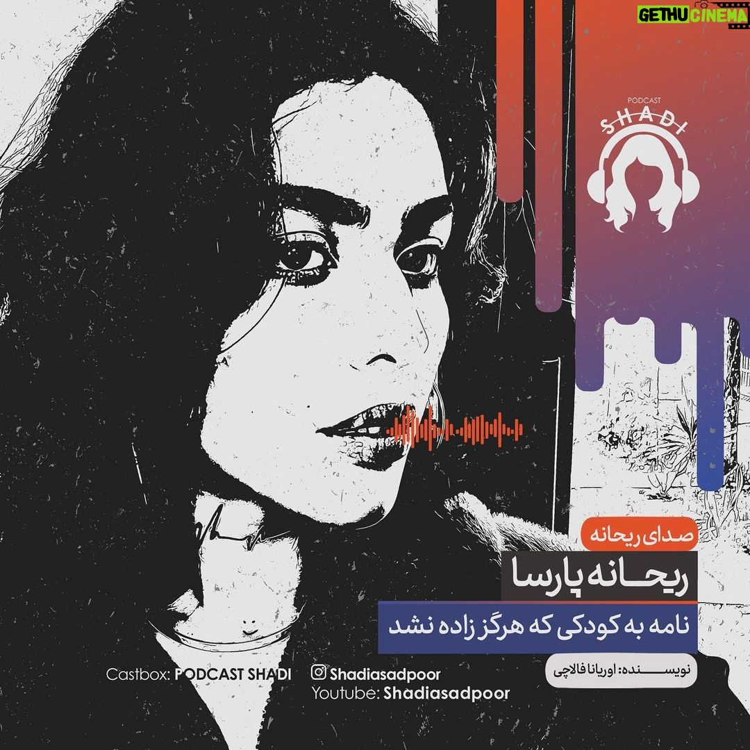 Reyhaneh Parsa Instagram - 🎧 |پادكست شادى| سلام و هزار سلام خدمت شما همراهان عزيز سال نو مبارك🍃 | نسخه تصويرى در كانال يوتيوب | ▪️قسمت نهم منتشر شد▪️ | چرا آرامش نداريم؟ | ▪️كارى از شادى اسدپور @shadiasadpoor ▪️صداى ريحانه: ريحانه پارسا @reyhaneparsaj ▪️صداى آشنا: فرزين محدث @farzin_mohades ▪️طراح گرافيك: سينا افشار @sinaafshar_ ▪️عكاس و فيلمبردار: شايان شمسايي @the_shayyan ▪️تهيه و توليد: موسسه هنرى آرتا @arta_theater_school ▪️مدير توليد: آرش(مهدى) رزمجو @arash_razmjou_ . ▪️گويندگان اين قسمت: لاچين دربندى، محمد عوركى، مهلا جبارى،شكيبا ميرزاجانى، عليرضا ميمى، ناصر حاج نوروزى و نيما دانش منوچهرى . ▪️گروه تحقيق: شكيبا ميرزاجانى، مهلا جبارى . ▪️نويسنده پرولوگ: معين رواقى . ▪️انتخاب فيلم: سروش صارمى . ▪️ مصاحبه: شكيبا ميرزاجانى . ▪️قرار ما اول و پانزدهم هر ماه كانال”پادكست شادي” در يوتيوب و كست باكس . #پادكست_شادي #شادي_اسد_پور #فرزين_محدث #ريحانه_پارسا #موسسه_هنري_آرتا #پادكست #كتاب#فيلم#موسيقى #تئاتر#سينما#مصاحبه #podcast #youtube