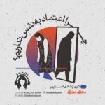 Reyhaneh Parsa Instagram - 🎧 |پادكست شادى| | نسخه تصويرى در كانال يوتيوب | ▪️قسمت هفتم منتشر شد▪️ | چرا اعتماد به نفس نداريم؟ | ▪️كارى از شادى اسدپور @shadiasadpoor ▪️صداى ريحانه: ريحانه پارسا ‏@reyhaneparsaj ▪️صداى آشنا: فرزين محدث ‏@farzin_mohades ▪️طراح گرافيك: سينا افشار ‏@sinaafshar_ ▪️عكاس و فيلمبردار: شايان شمسايي @the_shayyan ‌▪️تهيه و توليد: موسسه هنرى آرتا ‏ @arta_theater_school ‏ ‌▪️مدير توليد: آرش(مهدى) رزمجو ‏@arash_razmjou_ . ▪️گويندگان: لاچين دربندى، مهلا جبارى شكيبا ميرزاجانى، هليا تصديقى، سروش صارمى عطيه شفيعى، محمد عوركى، محمدحسین مهدی‌زاده (مَنِد)، عليرضا ميمى، ناصر حاج نوروزى و نيما دانش منوچهرى . ▪️گروه تحقيق: شكيبا ميرزاجانى، عدنان نگارى، مهلا جبارى . ▪️نويسنده پرولوگ: معين رواقى . ▪️انتخاب فيلم: سروش صارمى . ▪️گروه مصاحبه: هليا تصديقى، شكيبا ميرزاجانى . ▪️قرار ما اول و پانزدهم هر ماه كانال”پادكست شادي” در يوتيوب و كست باكس . . #پادكست_شادي #شادي_اسد_پور #فرزين_محدث #ريحانه_پارسا #موسسه_هنري_آرتا #پادكست #كتاب#فيلم#موسيقى #تئاتر#سينما#مصاحبه ‏#podcast #youtube