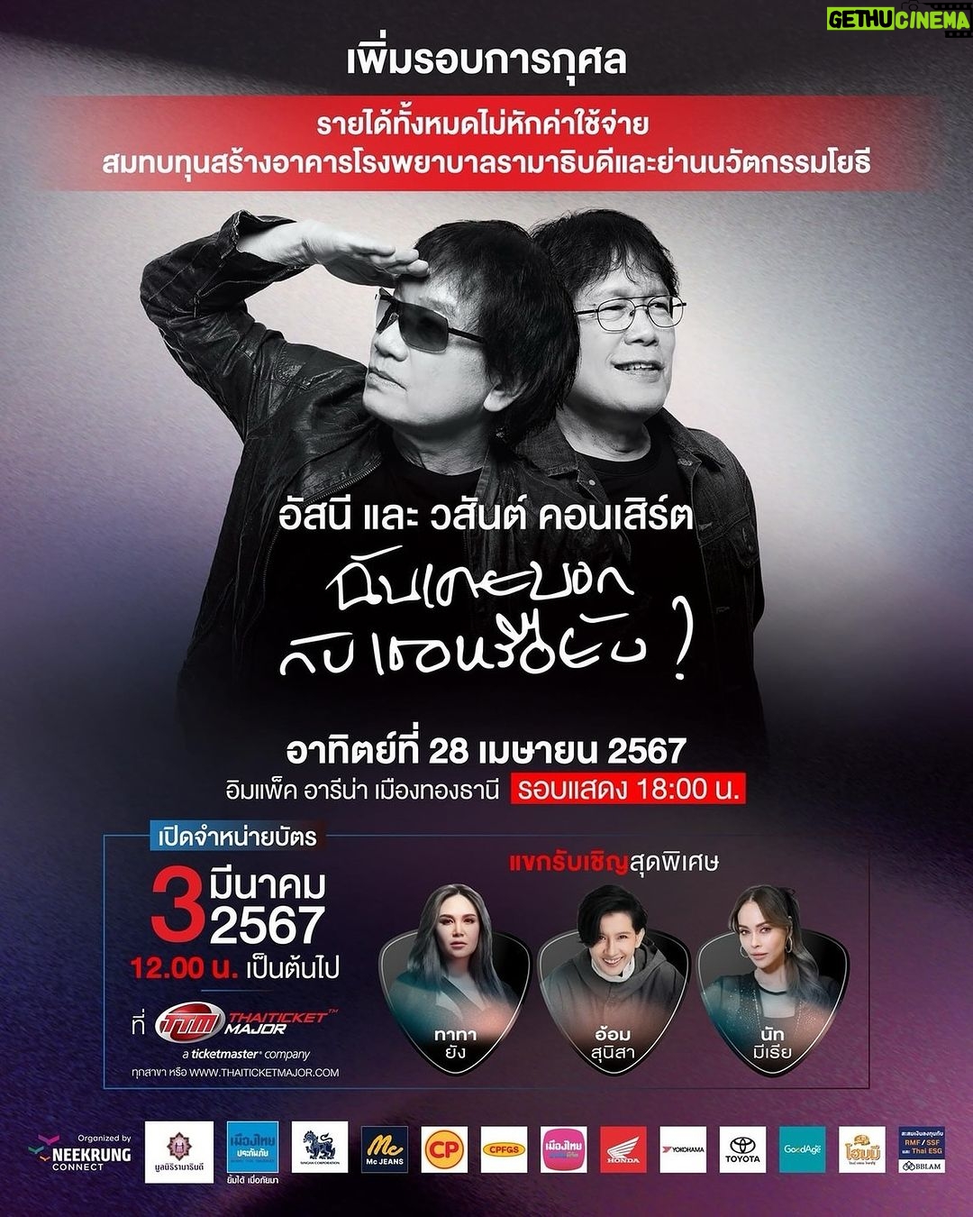 Rhatha Phongam Instagram - #ฉันเคยบอกกับเธอหรือยัง ว่าบัตรรอบแรก SOLD OUT ไวมาก รอบ 2 ที่เธอขอมา จัดให้ เพราะรักเธอออ และการกุศล ✨ด่วน! เอาใจทุกกระแสเรียกร้องให้เปิดรอบเพิ่ม หนีกรุง คอนเน็ค เปิดรอบพิเศษบัตรราคาการกุศล อัสนี และ วสันต์ คอนเสิร์ต “ฉันเคยบอกกับเธอหรือยัง?" สนับสนุนทุกการช่วยเหลือชีวิต สร้างบุญกุศลครั้งยิ่งใหญ่ มอบรายได้ทั้งหมด ทุกที่นั่ง สมทบทุนสร้างอาคารโรงพยาบาลรามาธิบดี และย่านนวัตกรรมโยธี เพื่อเป็นความหวังในการช่วยเหลือทุกชีวิต💕 *สำหรับผู้จองบัตรรอบนี้สามารถออกใบเสร็จลดหย่อนภาษีได้ 2 เท่า มันส์กับพี่ป้อม-พี่โต๊ะ พร้อม 3 แขกรับเชิญระดับตัวแม่ ทาทา ยัง | อ้อม สุนิสา | นัท มีเรีย 🗓 อาทิตย์ที่ 28 เมษายน 2567 ⏰ เริ่มแสดง 18:00 น. 📌 อิมแพ็ค อารีน่า เมืองทองธานี จำหน่ายบัตรรอบพิเศษบัตรราคาการกุศล 🗓 อาทิตย์ที่ 3 มีนาคม 2567 ตั้งแต่ 12:00 น. เป็นต้นไป 📌 ไทยทิคเก็ตเมเจอร์ทุกสาขา หรือ https://bit.ly/AW-2024V2 📌 มูลนิธิรามาธิบดีฯ บัตรราคาการกุศล 2,000 / 2,500 / 3,500 / 3,500 (บัตรยืน) / 4,500 / 5,500 บาท หลากหลายอารมณ์ มากมายความรู้สึก ฟังพร้อมกันบนเวที อย่ามัวร่ำไร เดี๋ยวจะกุ้มใจ เพราะกดบัตรไม่ทันนะจ๊ะ 😎 เย เย ✌️😀💕✨ หมายเหตุ: 1. ลูกค้าที่ซื้อบัตรผ่านทางมูลนิธิรามาธิบดีฯ สามารถแจ้งขอรับใบเสร็จลดหย่อนภาษีกับมูลนิธิฯ ได้เลย 2. ลูกค้าที่ซื้อบัตรผ่าน ThaiticketMajor สามารถแจ้งขอรับใบเสร็จลดหย่อนภาษีได้ ดังนี้ • กรณีซื้อที่สาขา สามารถแจ้งความประสงค์ขอใบเสร็จลดหย่อนภาษีกับพนักงานได้เลย • กรณีซื้อ Online สามารถโทรเข้า Call Center ของ ThaiticketMajor เบอร์ 02-262-3456 เพื่อขอใบเสร็จลดหย่อนภาษี • โดยทั้ง 2 กรณี ทาง ThaiticketMajor จะส่งข้อมูลของผู้ต้องการรับใบเสร็จลดหย่อนภาษีให้กับทางมูลนิธิรามาธิบดี เพื่อออกใบเสร็จ และทางมูลนิธิฯ จะดำเนินการจัดส่งใบเสร็จตามที่อยู่ที่ผู้ซื้อบัตรแจ้งไว้กับทาง ThaiticketMajor ผ่านทางไปรษณีย์ ตั้งแต่วันที่ 15 พฤษภาคม 2567 เป็นต้นไป #อัสนีวสันต์ #อัสนีและวสันต์คอนเสิร์ต #ฉันเคยบอกกับเธอหรือยัง #คำว่าให้ไม่สิ้นสุด #เมืองไทยประกันภัย #ยิ้มได้เมื่อภัยมา #Singha #McJeans #CP #CPFGS #เมืองไทยประกันชีวิต #ThaiHonda #YokohamaThailand #toyotamotorthailand #GoodAge #โฮมมี #BBLAM #Neekrung