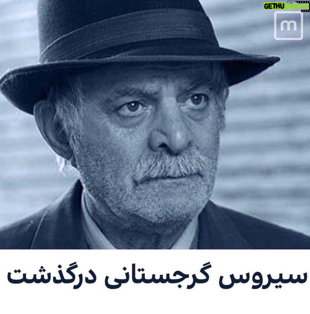 Sahar Moghadass Instagram - استاد روحتون شاد 🙏🏻 در گذشت استاد سيروس گرجستانى عزيز رو به خانواده محترمشون ، جامعه هنرمندان و همه هموطنانم تسليت ميگم 🙏🏻 . . #sahar #saharmusic #sirosgorjestani #God