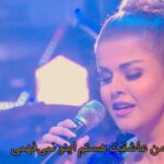 Sahar Moghadass Instagram - جاى شعر خالى ... اجراى آهنگ ( اين آخرين باره ) از آقاى ابى عزيز 🤍 . . Makeup&hair : @beautybbelle ❤️ #sahar #saharmusic #manoto #jayesherkhali #god #love #❤️ Manoto TV
