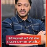 Shreyas Talpade Instagram – “नेपो किड्ससाठी काही गोष्टी सोप्या असतात पण आमच्यासारख्यांसाठी…” 

#Shreyastalpade #Nepotisam #Nepokids #Filmindustry #Lokmatfilmy