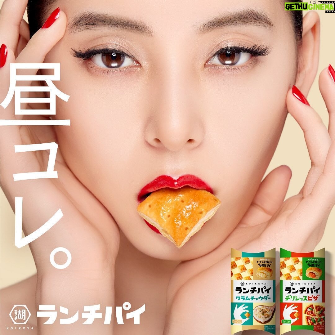 Yuko Araki Instagram - 湖池屋の新商品「ランチパイ」のCMに出演させていただいています☺️ 「それは、ランチの最小単位。」がキーコピーの新商品"ランチパイ" 味がクラムチャウダーとデリシャスピザということで、どちらも食べさせていただきました♡ 私はクリーミーさを感じつつ、パイとのサクサクの相性が良いクラムチャウダーがお気に入りです☺️ 食事のような食べ応えのある一粒に感動しました。 新商品「ランチパイ」と新CM、どちらもぜひチェックしてください! #湖池屋 #コイケヤ #ランチパイ #pr