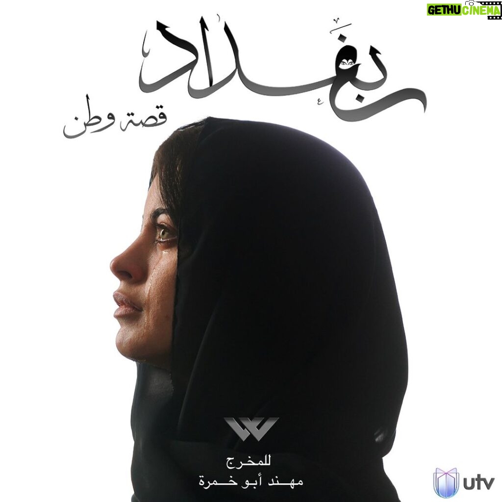 Zahra Habib Instagram - #بغداد ستنتقم قريبا في رمضان 2024 تأليف وإخراج مهند أبو خمرة على قناة @utviraq