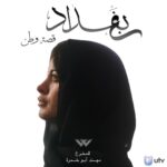 Zahra Habib Instagram - #بغداد ستنتقم قريبا في رمضان 2024 تأليف وإخراج مهند أبو خمرة على قناة @utviraq