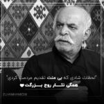 Elham Hamidi Instagram - سیروس گرجستانی عزیز با خاطرات و لحظات شادی که برای مردم ساختی، هیچوقت از یادها و دل هایشان نخواهی رفت...