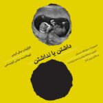 Niki Karimi Instagram - ‎منبع خبرگزاري ايسنا
نیکی کریمی کارگردان فيلم تحسين شده " اتاباي " توسط منتقدين در جشنواره فيلم فجر مانند همه فعلا صبر کرده است تا کرونا بالاخره تمام شود و سالن های سینما باز شود چون فیلم جدیدش را مناسب اکران گسترده  بر پرده سینماها ميداند تا اکران آنلاین

اما این روزها نیکی کریمی مستند "داشتن يا نداشتن" را که بیست و یک سال قبل ساخته است در " فيليمو " به نمایش گذاشته است
و هم اكنون مخاطبين با مراجعه به سايت مي توانند فيلم را مشاهده كنند

او در این مستند سراغ زن ها و مردهایی رفته است که به دلیل بچه دار نشدن به مرکز ناباروری مراجعه می کنند و البته در این میان به چالش داشتن یا نداشتن بچه هم پرداخته میشود
كريمي در گفت و گو با ايسنا گفت 

با زوج هايي صحبت كردم كه هيچ ايده اي نداشتند كه چرا مي خواهند بچه دار شوند . بچه شان نه ثمره عشق است و نه هيچ 
گويي تنها از روي خودخواهي و اينكه اين را هم داشته باشيم حالا خواسته بودند بچه هم داشته باشند 
كريمي همچنين گفت خوشحال است كه خيلي ها كه كماكان 
نمي دانند ايا بايد در اين اوضاع و احوال جهان بچه دار شد يا نه 
مي توانند الان مي توانند فيلم را ببينند 

‏‎ساخت اين فيلم یکسال طول كشيده است و پنجاه دقيقه فيلم حاصل ساعت ها گفت و گو و تحقيق اين فيلمساز است 

پخش جهانی اين فيلم را احمد كيارستمی از طریق سایت داکیونایت به عهده دارد

طراح پوستر : ساعد مشكي

filimo.com/r/dshnsh